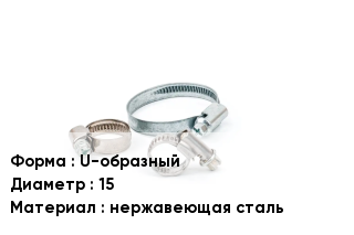 Хомут U-образный D=15 нержавеющая сталь